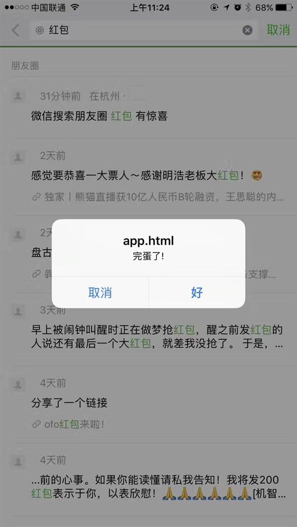 微信驚現(xiàn)“遠(yuǎn)程彈窗漏洞” 已刷爆朋友圈